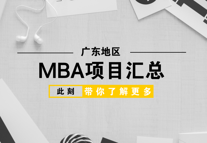 广东地区的MBA项目汇总