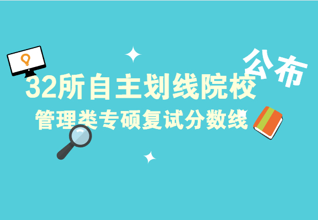 32所自主划线院校已公布管理类专硕复试分数线