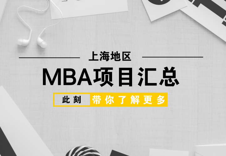 上海地区的MBA项目汇总