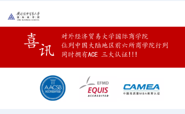 对外经济贸易大学国际商学院位列中国大陆地区前六所商学院行列：同时拥有ACE 三大认证
