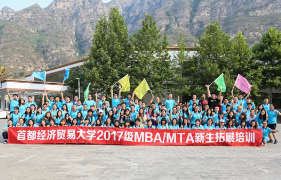 “同心合一，勇往直前”——首都经济贸易大学2017级MBA／MTA新生拓展训练圆满成功