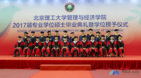 积跬步至千里，用此生铸辉煌 ——北京理工大学管理与经济学院2017届专业学位硕士毕业典礼暨学位授予仪式隆重举行