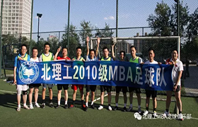 价值观是北理工MBA足球俱乐部宝贵的财富——写在俱乐部成立第八个年头
