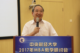 中央财经大学2017年MBA教学研讨会成功举办