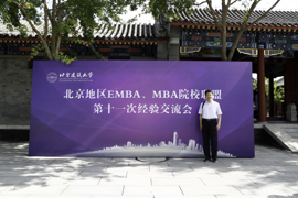 首都经济贸易大学MBA教育中心应邀出席北京地区MBA、EMBA院校联盟第十一次经验交流会