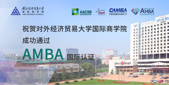 喜讯｜对外经济贸易大学商学院成功通过AMBA国际认证