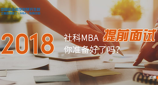 2018年中国社会科学院研究生院MBA第四批提前面试安排