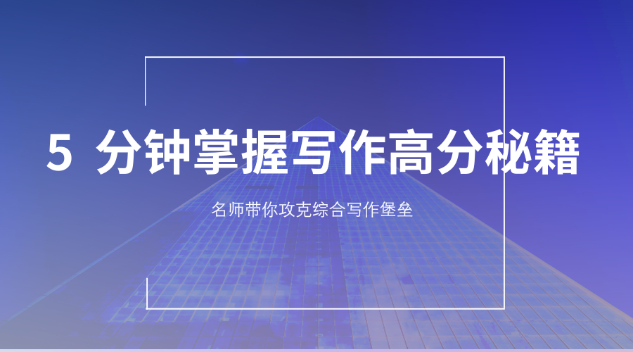 5分钟掌握MBA联考写作高分秘籍——名师带你攻克写作堡垒