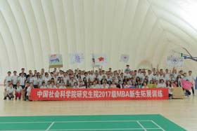 中国社科学院研究生院工商学院2017级MBA新生拓展训练在良乡校区举行