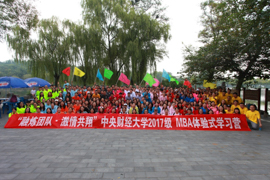 熔炼团队，拓展奋进——中央财经大学2017MBA体验式学习活动圆满举行
