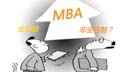 非全日制MBA比全日制的含金量更低吗？