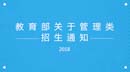 教育部关于印发《2018年全国硕士研究生招生工作管理规定》的通知