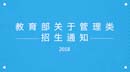 教育部关于印发《2018年全国硕士研究生招生工作管理规定》的通知