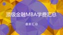 福利！国内金融MBA项目荣誉认证和学费汇总