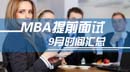 9月全国MBA项目提前面试汇总