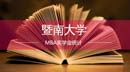 2018广东MBA项目奖学金统计—暨南大学