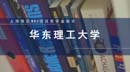 上海地区MBA项目奖学金统计—华东理工大学