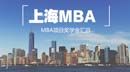 上海地区MBA项目奖学金汇总