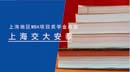 上海MBA项目奖学金统计—交大安泰经管学院