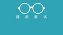 全国各院校8月份MBA提前面试批次汇总