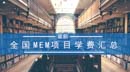 全国MEM项目学费汇总