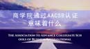 商学院通过AACSB认证意味着什么？全国AACSB认证学院大汇总