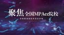 聚焦全国MPAcc院校