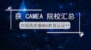 了解中国高质量认证CAMEA的方方面面