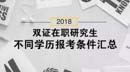 2018双证在职研究生，不同学历报考条件汇总！