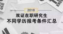 2018双证在职研究生，不同学历报考条件汇总！