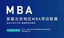 首届北京地区MBA项目联展