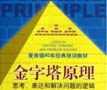 《金字塔原理：思考、表达和解决问题的逻辑》