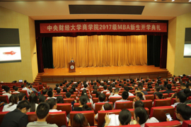 以工商管理之学识，成经世济民之英才——中央财经大学商学院2017级MBA新生开学典礼成功举行