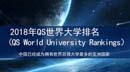 2018年QS世界大学排名（QS World University Rankings）出炉！