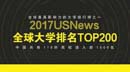 2017USnews世界大学排行榜