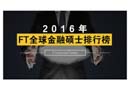 FT全球金融硕士排行榜出炉