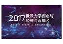 2017世界大学商业与经济专业排名