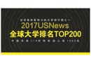 2017USnews世界大学排行榜:中国110所高校上榜