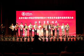 回首·重聚·传承——北京交通大学经济管理学院2017年校友毕业值年返校活动成功举办
