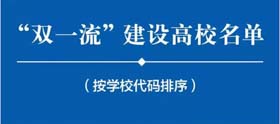 “双一流”大学名单发布！你的MBA项目在双一流高校名单里吗？