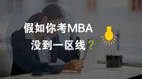 假如你考MBA没到一区线?
