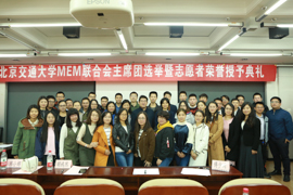 筑梦起航，砥砺前行 ——北京交通大学MEM首届联合会主席团选举暨志愿者荣誉授予典礼圆满落幕