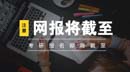 网报截止前这些核心信息要填对！