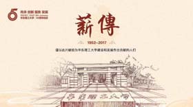 华东理工大学65周年校庆宣传片《薪传》权威发布！