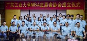 广东工业大学MBA志愿者协会成立仪式顺利举行