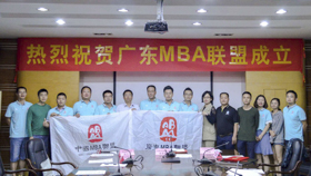 中国MBA联盟第六次筹委会扩大会（广东区域）暨广东MBA联盟成立大会圆满举行