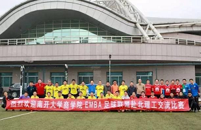 北京理工大学与南开大学开展EMBA足球交流 推动京津地区商学院足球运动协同发展