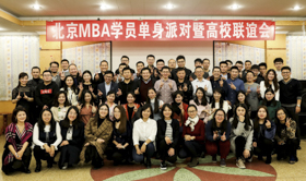 高校携手  放飞青春——北京MBA学员单身派对暨高校联谊会成功举行