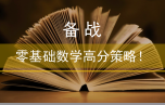 备战︱零基础数学高分策略！文末附联考数学真题及解析