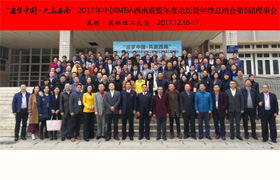 “追梦中国，共赢西南” 2017年中国MBA西南联盟年度论坛暨年终总结会、第五届理事会成功举办